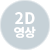 2D 영상
